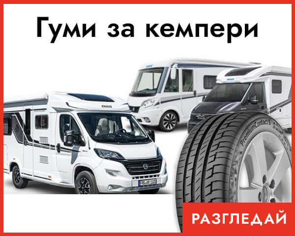 Гуми за кемпери