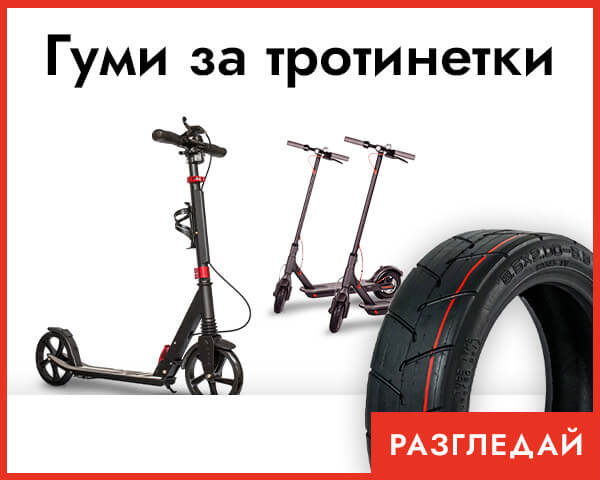 Гуми за електрически тротинетки