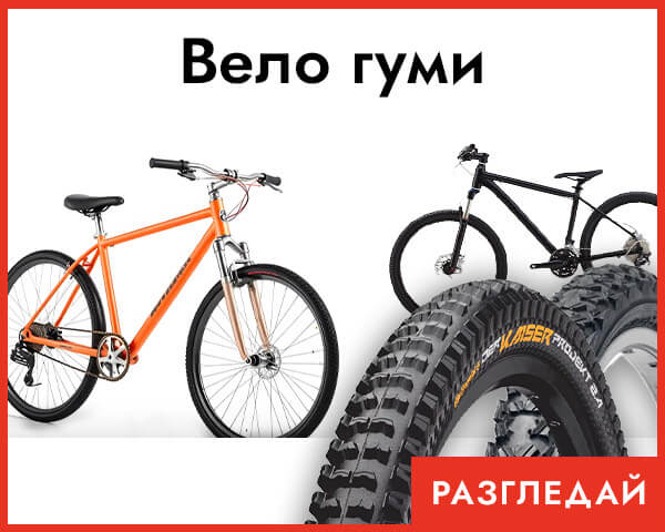 Велосипедни гуми