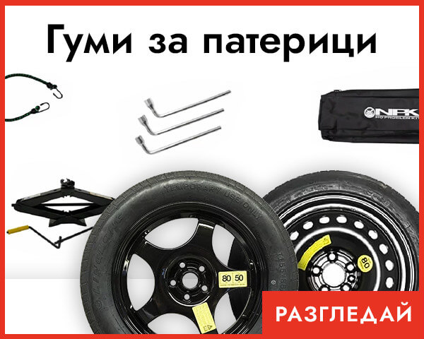 Резервни гуми / Патерици